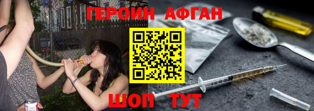 ГЕРОИН Афган Троицк